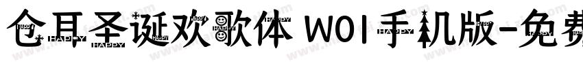 仓耳圣诞欢歌体 W01手机版字体转换
